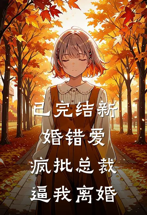 已完结新婚错爱，疯批总裁逼我离婚