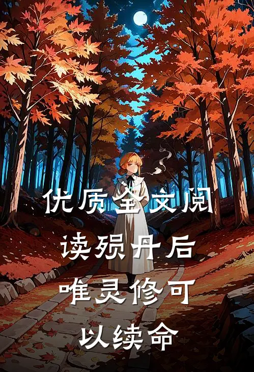 优质全文阅读殒丹后，唯灵修可以续命