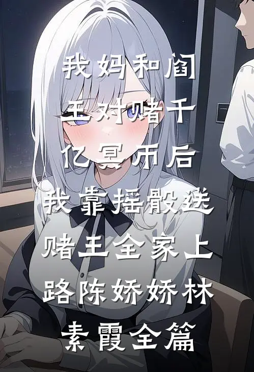 利刃比不上白玫瑰的小说