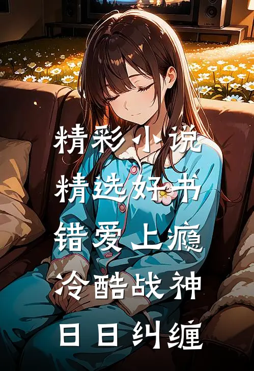 精彩小说精选好书错爱上瘾,冷酷战神日日纠缠
