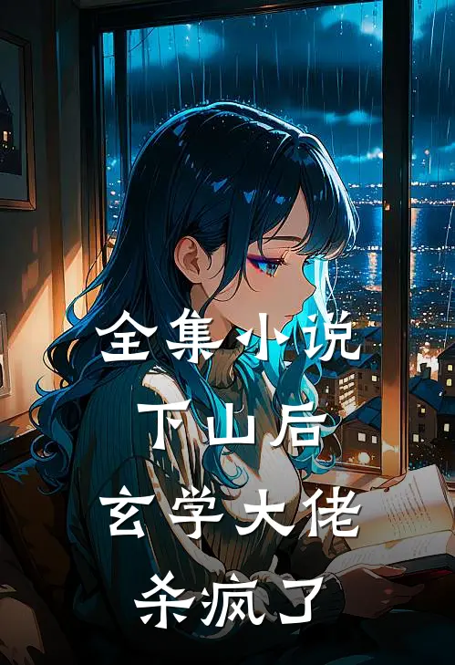全集小说下山后，玄学大佬杀疯了