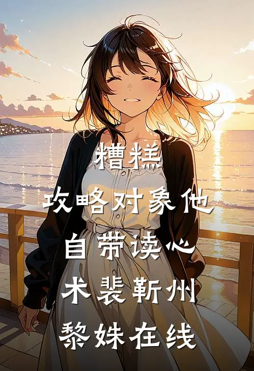 开战斗机的大小姐遭偏执大佬狠宠番外+无删减