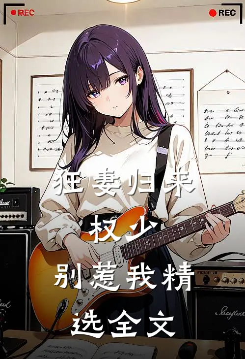 狂妻归来：权少，别惹我精选全文