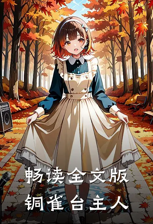 畅读全文版铜雀台主人