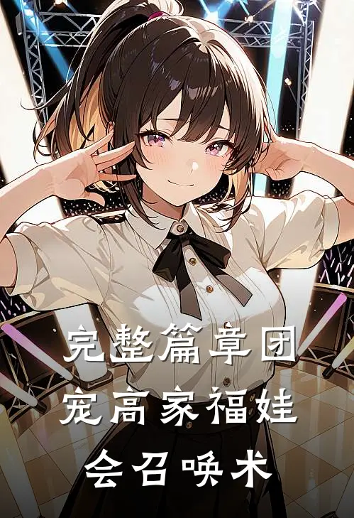 完整篇章团宠高家福娃会召唤术