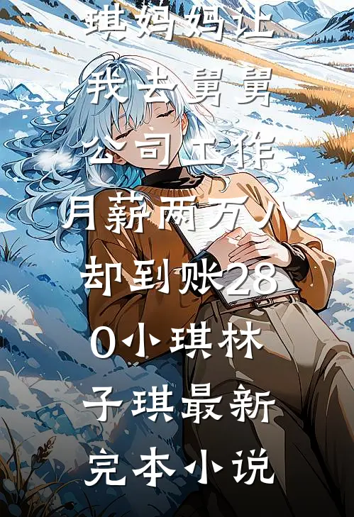 无人知晓的她全章阅读