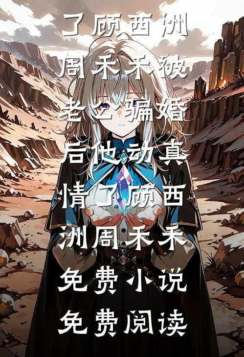 梦醒故人已离去人气小说