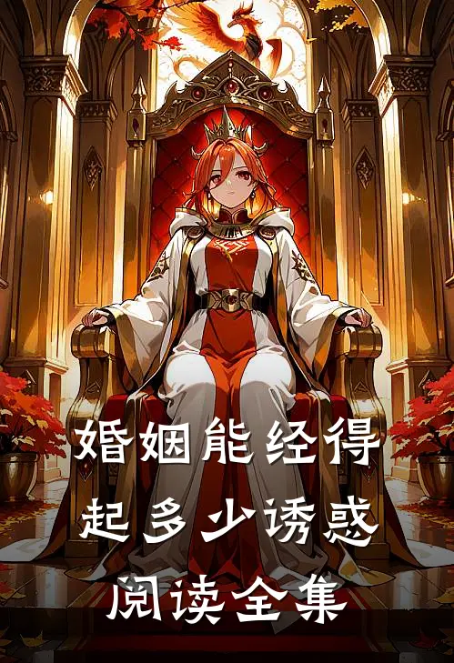 婚姻能经得起多少诱惑阅读全集