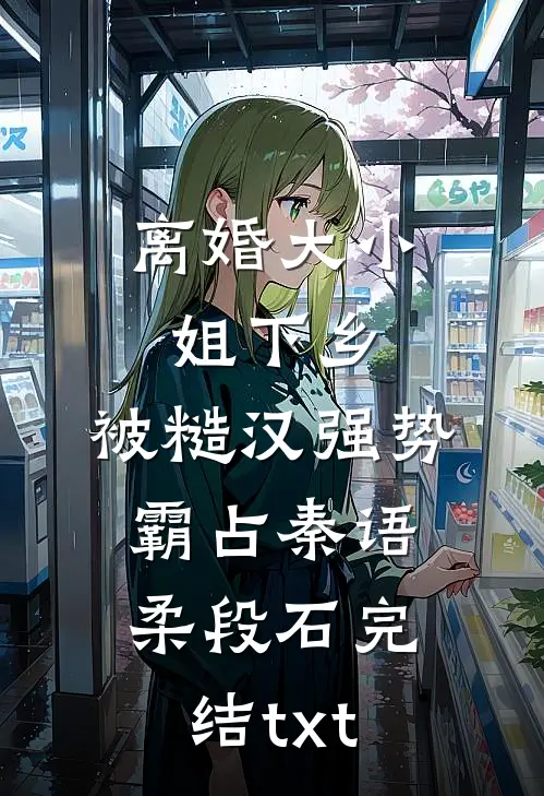 爱已成灰，散落云烟章节