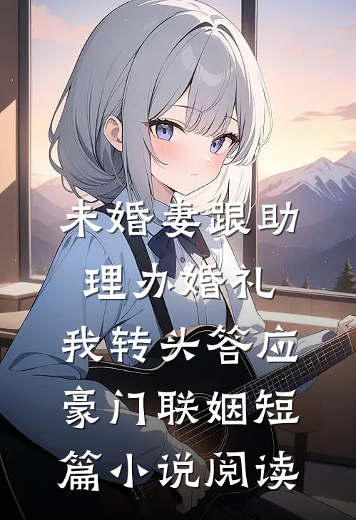 六零：资本家小姐雪域高原追夫忙苏雪凝傅凌风番外