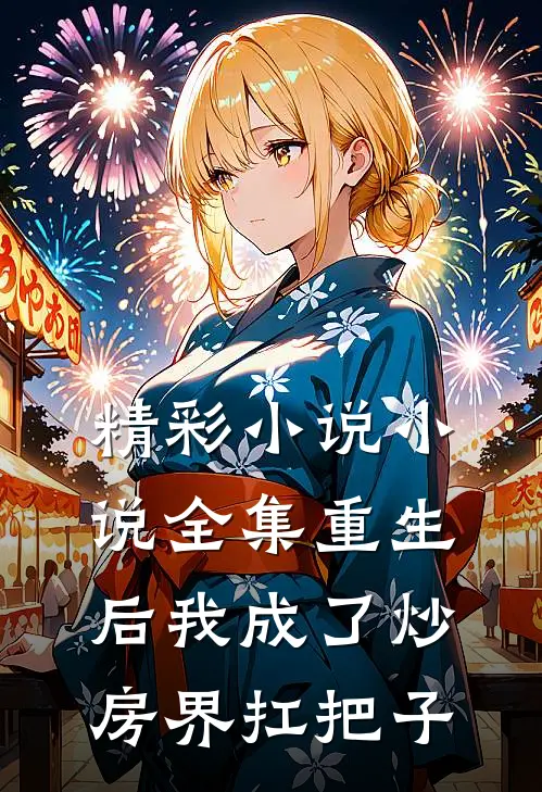 精彩小说小说全集重生后我成了炒房界扛把子