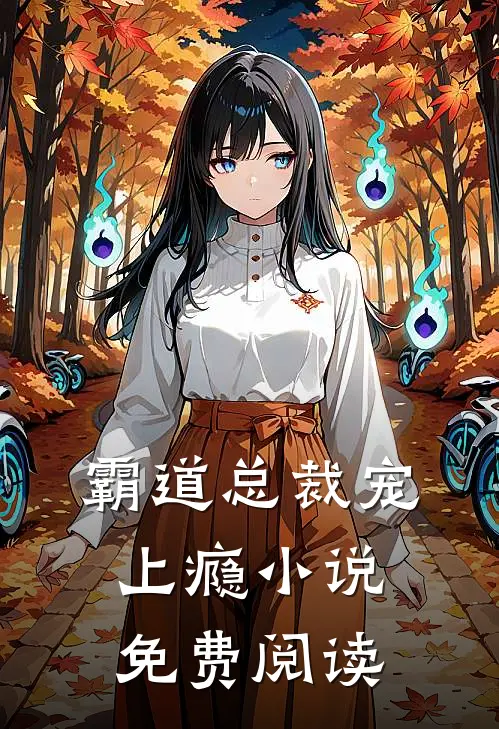 霸道总裁宠上瘾小说免费阅读
