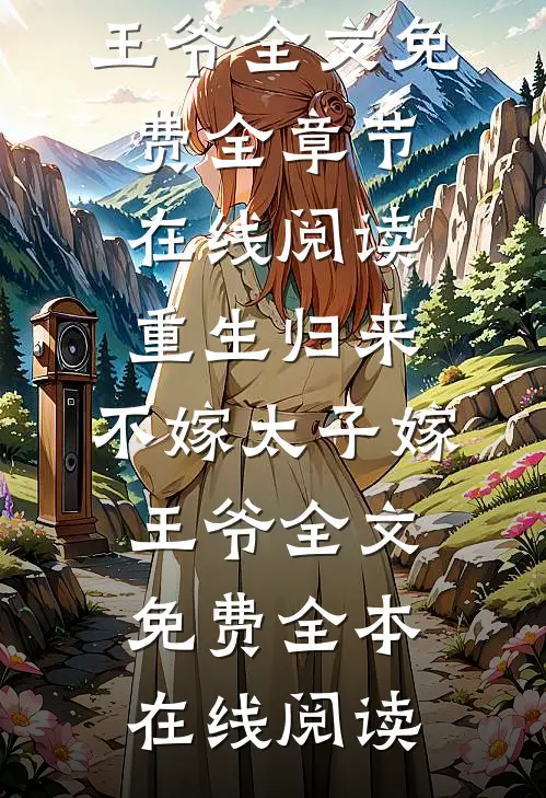 精彩小说我改嫁病弱残王扶他上位人气小说