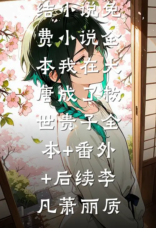 全本小说推荐癌症晚期离婚，所有人开始爱我