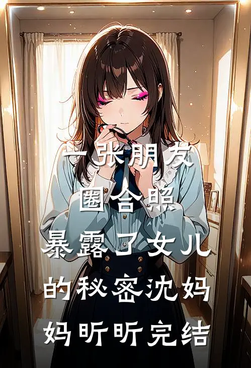 闪婚的医学年轻大佬是前男友室友爽文