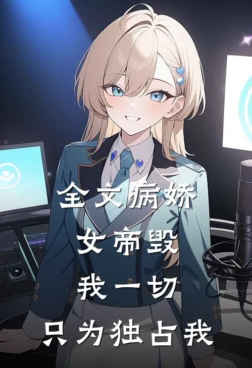 全文病娇：女帝毁我一切，只为独占我