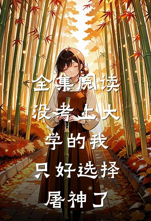 全集阅读没考上大学的我，只好选择屠神了