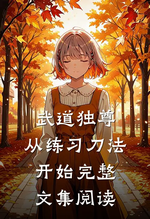 武道独尊，从练习刀法开始完整文集阅读