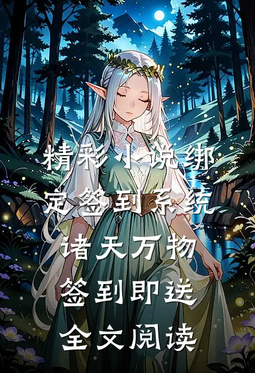 精彩小说绑定签到系统诸天万物签到即送全文阅读