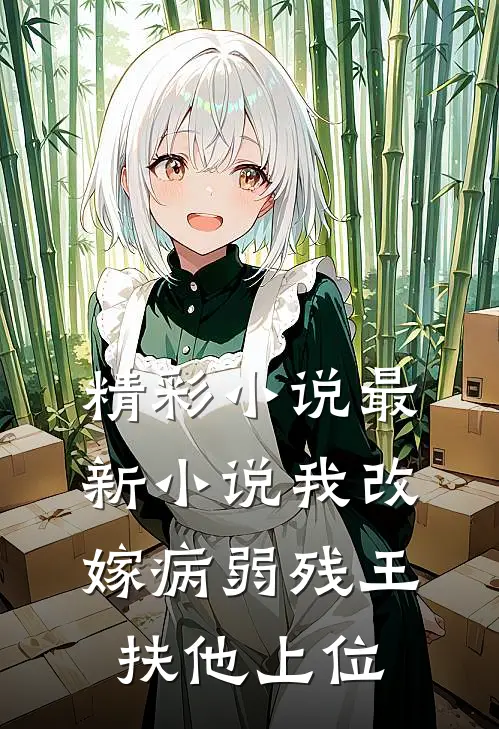 精彩小说最新小说我改嫁病弱残王扶他上位