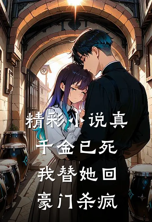 精彩小说真千金已死，我替她回豪门杀疯