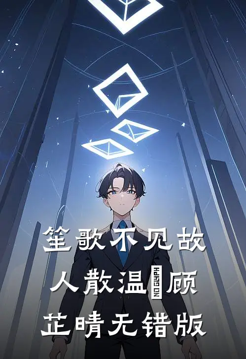 祈尔繁芜胜常春全文+番茄