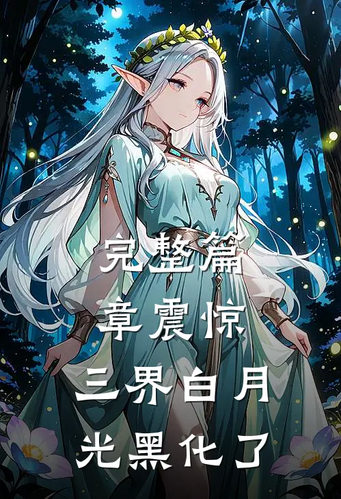 完整篇章震惊，三界白月光黑化了
