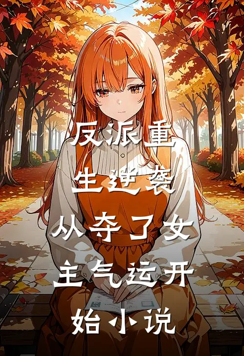 反派重生逆袭：从夺了女主气运开始小说