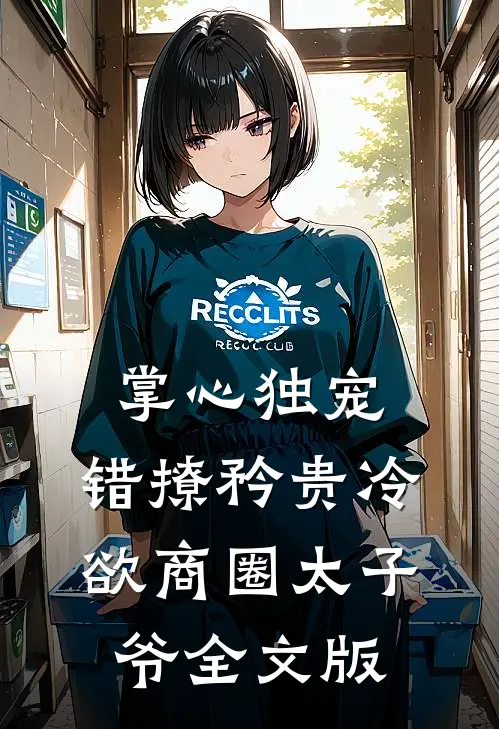掌心独宠：错撩矜贵冷欲商圈太子爷全文版