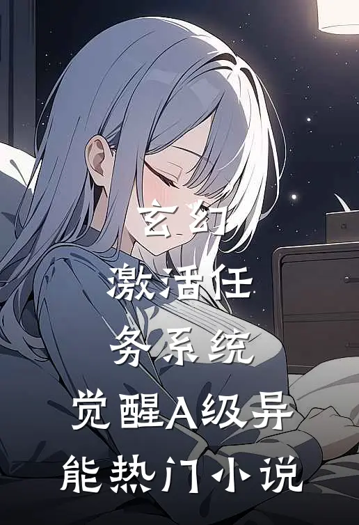 玄幻：激活任务系统，觉醒A级异能热门小说