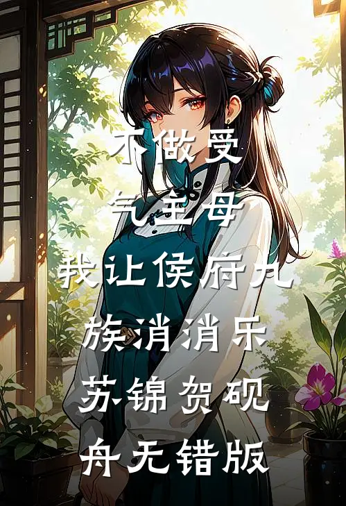 被骗一辈子，重生后姜老太不原谅广告+结局