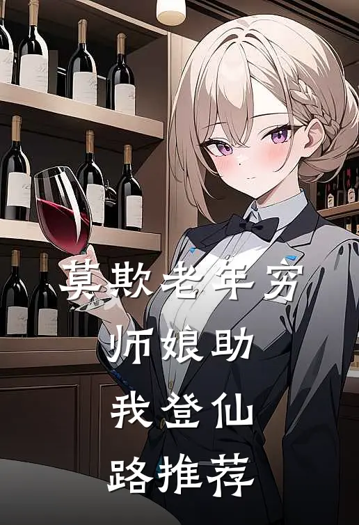 别时恨思久最新章节列表