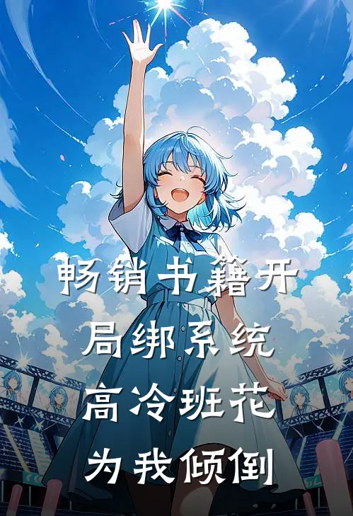 畅销书籍开局绑系统，高冷班花为我倾倒
