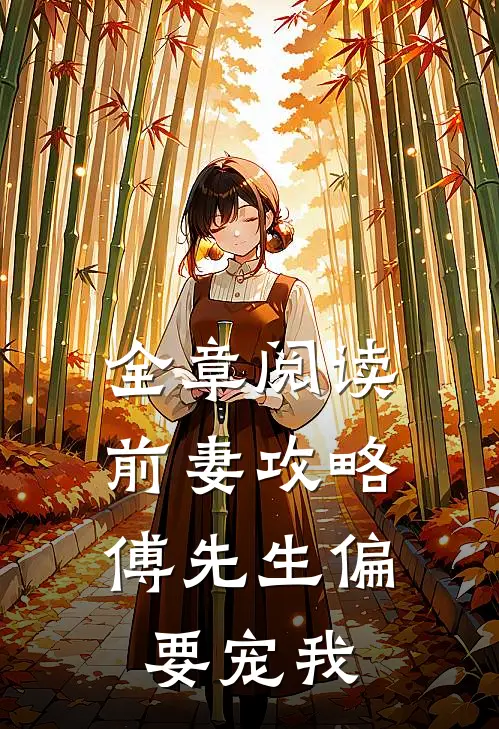 全章阅读前妻攻略：傅先生偏要宠我