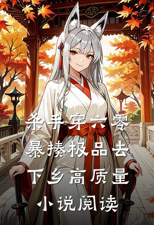 杀手穿六零暴揍极品去下乡高质量小说阅读