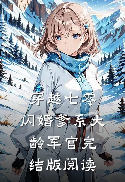 穿越七零：闪婚爹系大龄军官完结版阅读