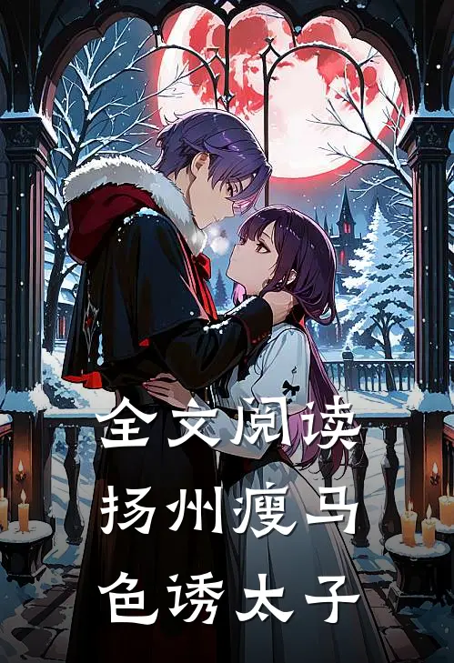 全文阅读扬州瘦马色诱太子