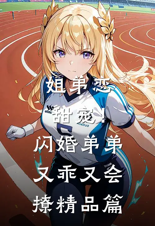 姐弟恋甜宠！闪婚弟弟又乖又会撩精品篇