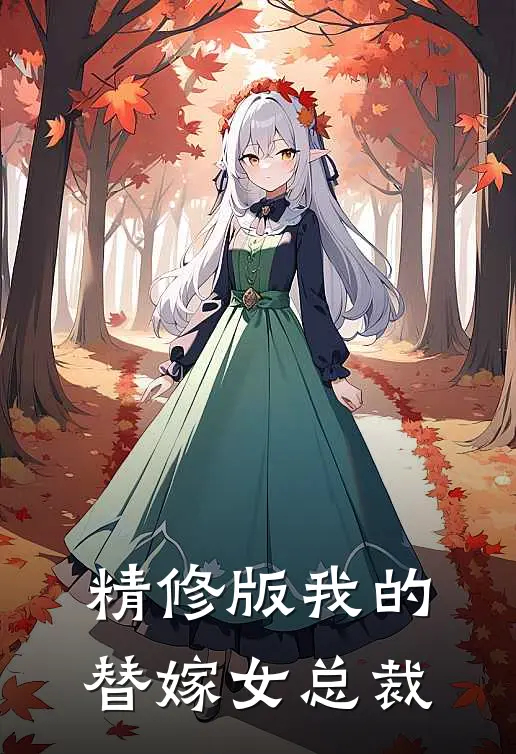 精修版我的替嫁女总裁