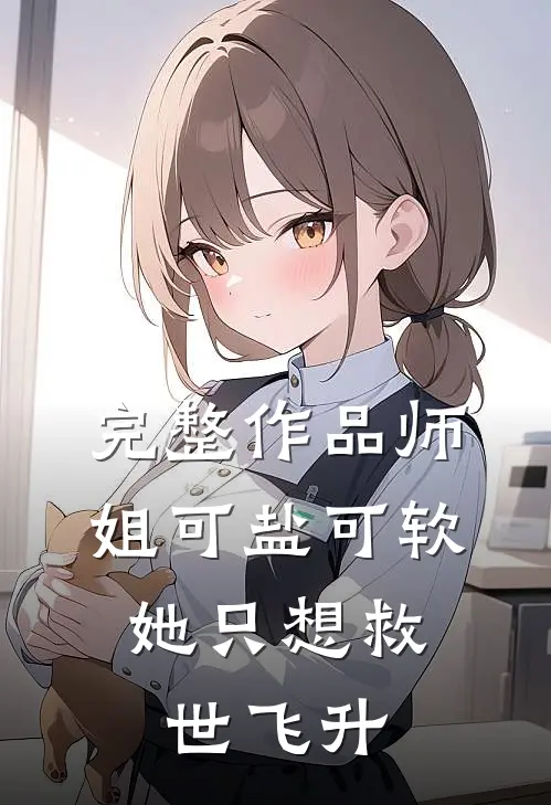 完整作品师姐可盐可软，她只想救世飞升