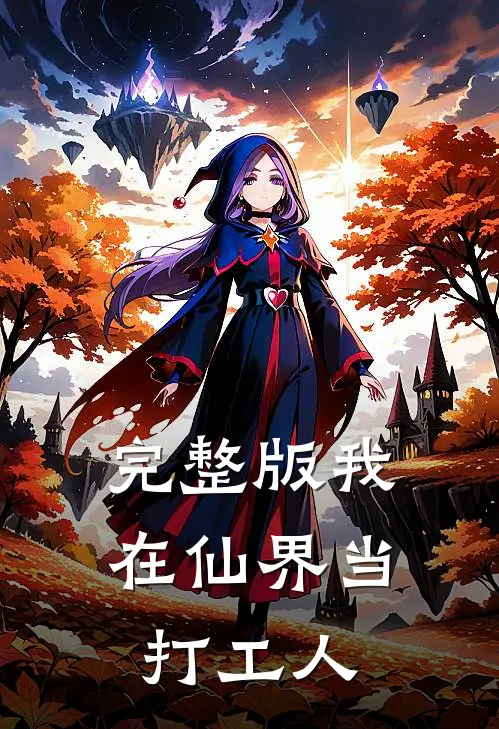 完整版我在仙界当打工人