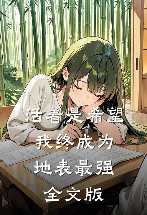 活着是希望，我终成为地表最强全文版