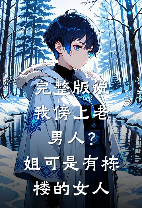 完整版说我傍上老男人？姐可是有栋楼的女人