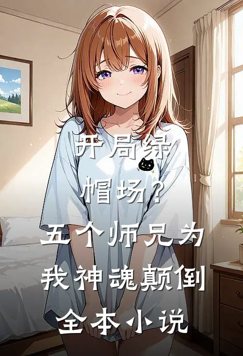 开局绿帽场？五个师兄为我神魂颠倒全本小说