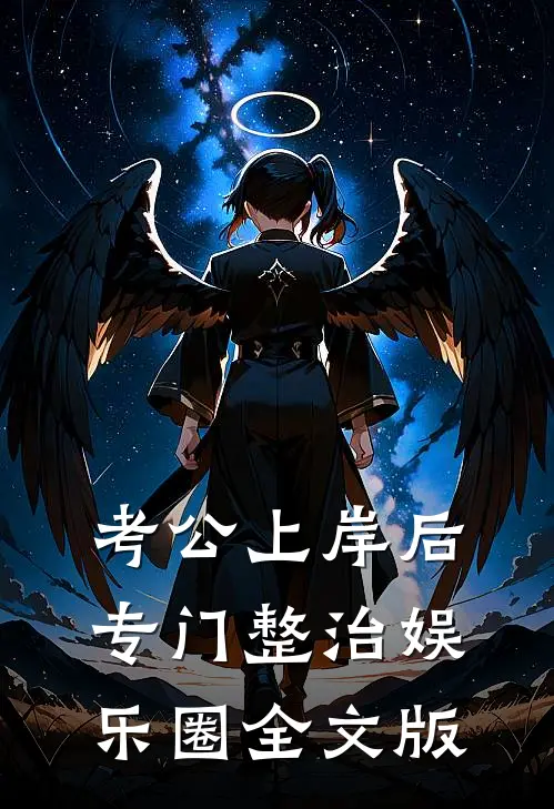 考公上岸后，专门整治娱乐圈全文版