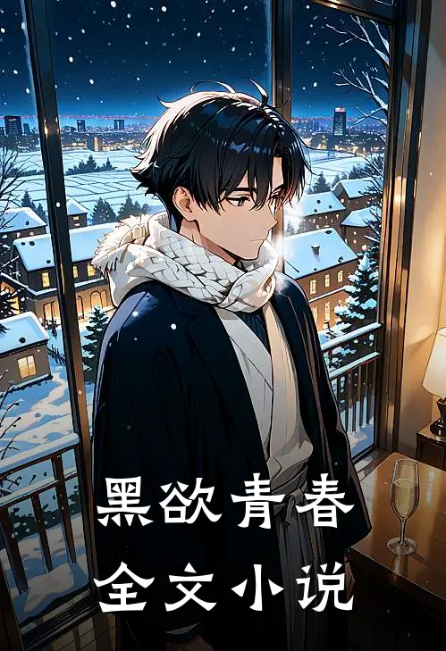 黑欲青春全文小说