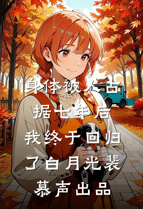 开局被纪委调查组审讯，我摊牌了最完整版