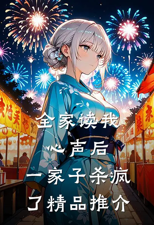 全家读我心声后，一家子杀疯了精品推介