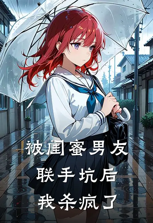 穿书后，遇见男朋友的重生青梅抖音