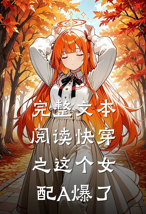 完整文本阅读快穿之这个女配A爆了